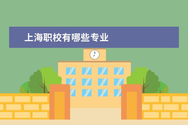 上海职校有哪些专业