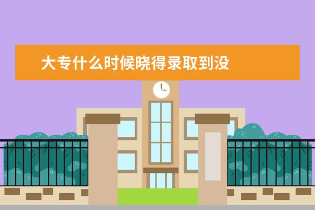 大专什么时候晓得录取到没
