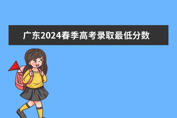 广东2024春季高考录取最低分数线公布 多少分过线