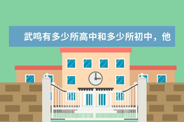 武鸣有多少所高中和多少所初中，他们的名字全称是什么
