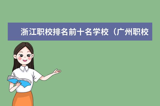 浙江职校排名前十名学校（广州职校排名前十名学校）