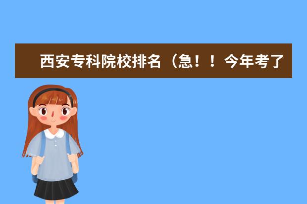 西安专科院校排名（急！！今年考了412分，山东考生，请问有没有好一点的专科院校？）