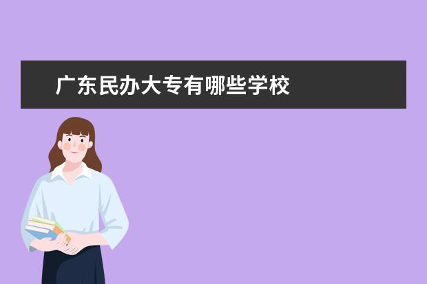 广东民办大专有哪些学校