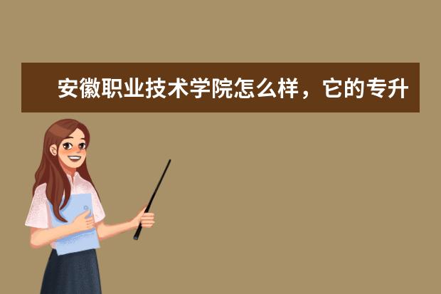 安徽职业技术学院怎么样，它的专升本的情况呢
