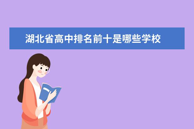 湖北省高中排名前十是哪些学校