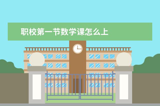 职校第一节数学课怎么上