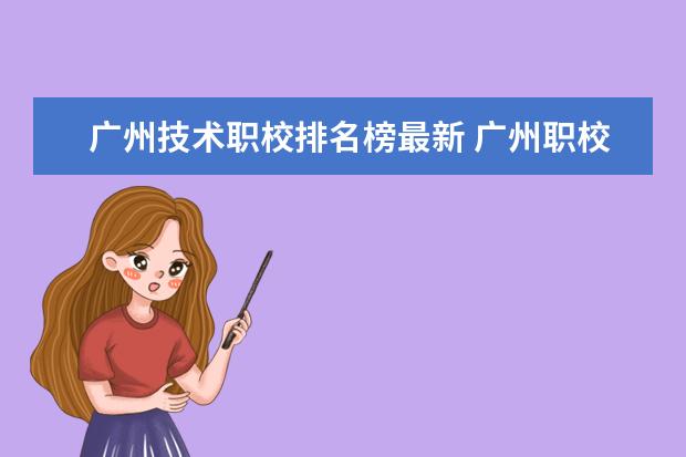 广州技术职校排名榜最新 广州职校排名前十
