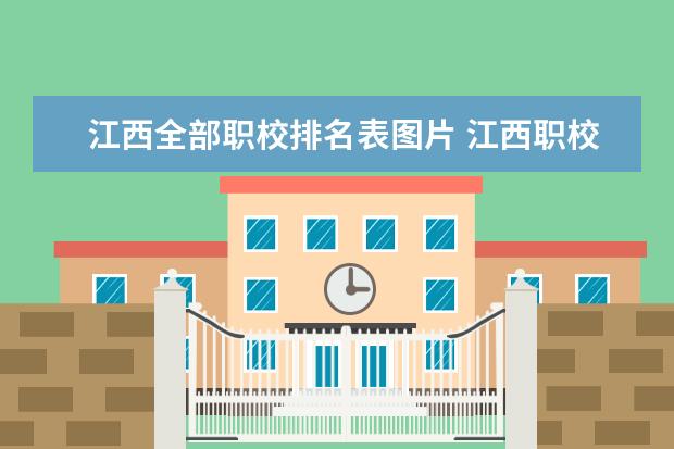 江西全部职校排名表图片 江西职校排名前十名学校