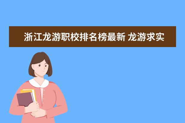 浙江龙游职校排名榜最新 龙游求实职校的乘务员