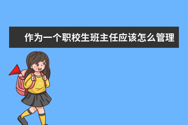 作为一个职校生班主任应该怎么管理班级？