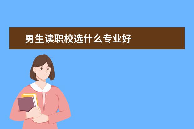 男生读职校选什么专业好
