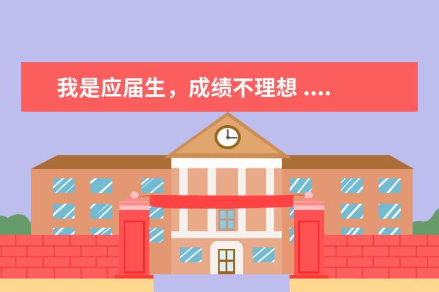我是应届生，成绩不理想 ....自考怎么样....该怎样报名