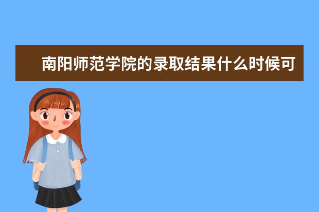 南阳师范学院的录取结果什么时候可以知道？
