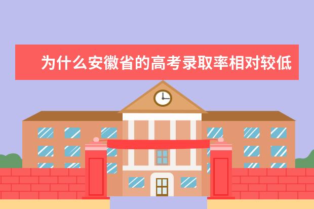 为什么安徽省的高考录取率相对较低？