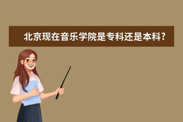 北京现在音乐学院是专科还是本科?分数线是多少?