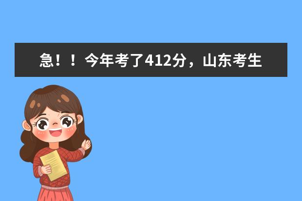 急！！今年考了412分，山东考生，请问有没有好一点的专科院校？（山东高考500分左右，推荐几所就业形式好的学校和专业）