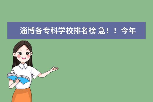 淄博各专科学校排名榜 急！！今年考了412分，山东考生，请问有没有好一点的专科院校？
