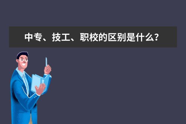 中专、技工、职校的区别是什么？