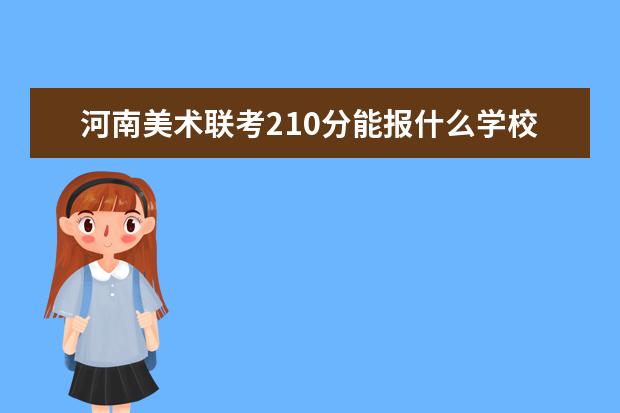 河南美术联考210分能报什么学校