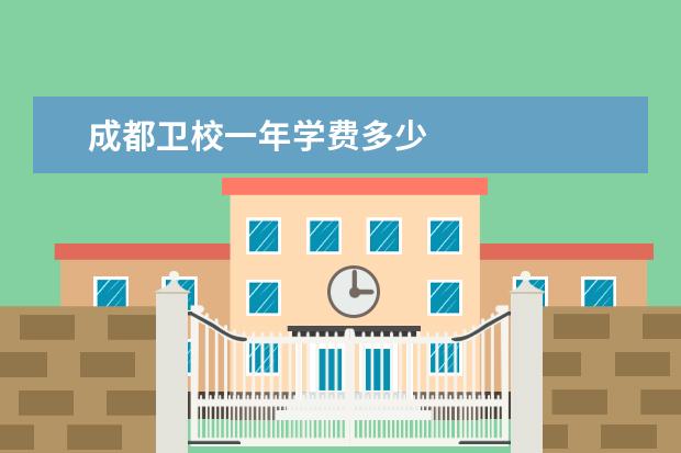 成都卫校一年学费多少