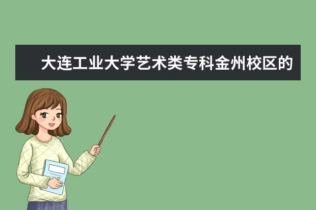 大连工业大学艺术类专科金州校区的服装设计专业毕业后好就业吗？