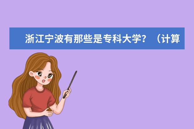 浙江宁波有那些是专科大学？（计算机应用专业描述与计算机信息管理专业的描述）