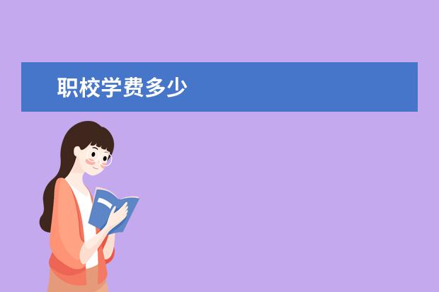 职校学费多少