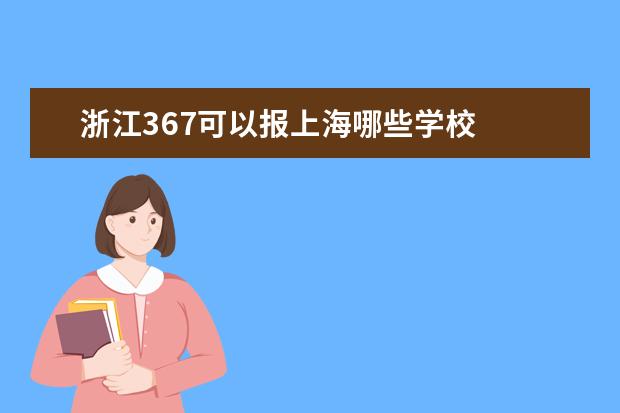 浙江367可以报上海哪些学校