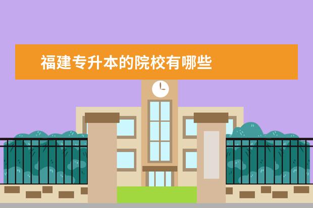 福建专升本的院校有哪些