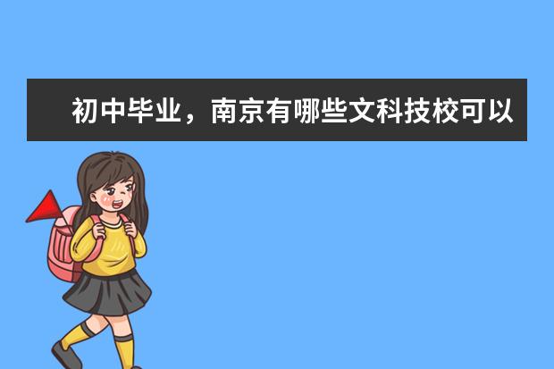 初中毕业，南京有哪些文科技校可以上？