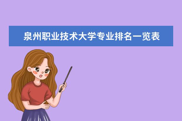 泉州职业技术大学专业排名一览表 福建省公认最好的民办职校