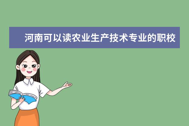 河南可以读农业生产技术专业的职校有哪些