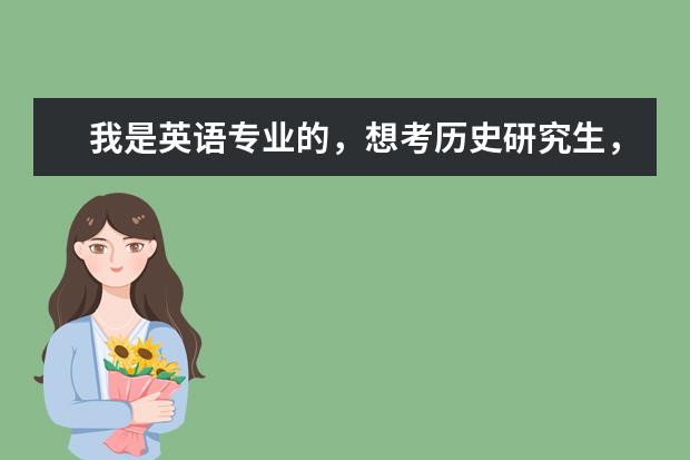 我是英语专业的，想考历史研究生，请问报考哪个学校比较有保障，学校名气一定要好！