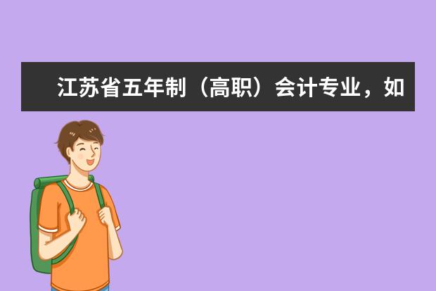 江苏省五年制（高职）会计专业，如果要专转本可以转专业吗？如果是会计专业要报考哪几门（具体），什么时候考试啊！我们学校报名是推荐好的学生，那么常州有哪些学校可以报名啊！急用，谢谢！