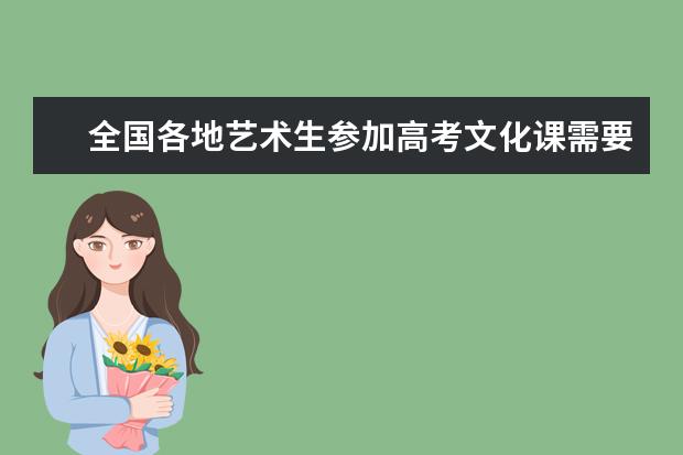 全国各地艺术生参加高考文化课需要多少分