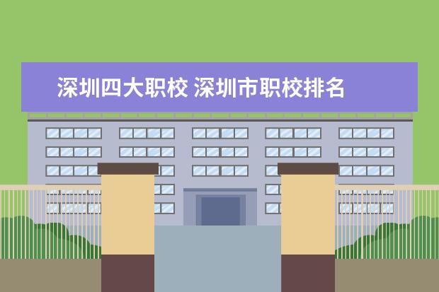 深圳四大职校 深圳市职校排名
