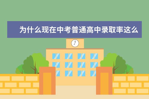 为什么现在中考普通高中录取率这么低，只有50％左右，我们这共有8000多人参加中考，只有3419人