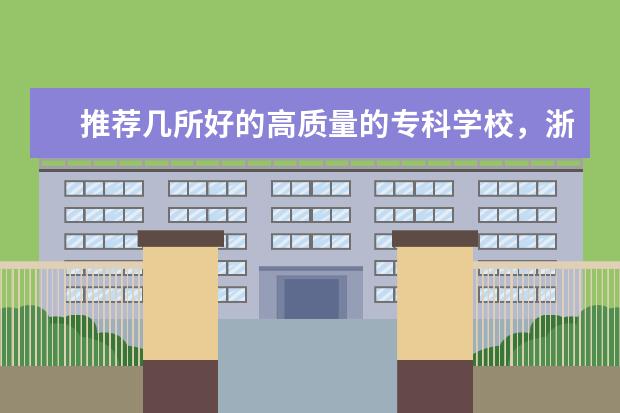 推荐几所好的高质量的专科学校，浙江省内的，最好是建筑工程类的（09年浙江专科学校录取排名）