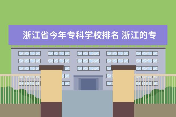 浙江省今年专科学校排名 浙江的专科排名，急
