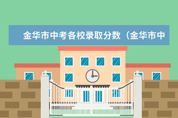 金华市中考各校录取分数（金华市中考分数线）