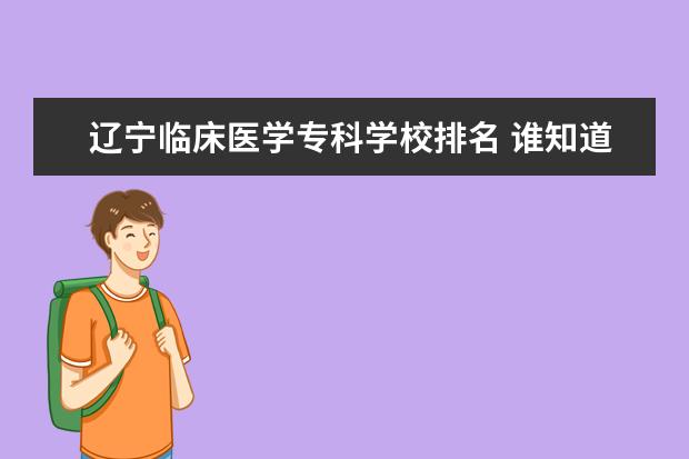 辽宁临床医学专科学校排名 谁知道成都中医药大学中西医结合临床医学的专业排名啊？谢谢了～