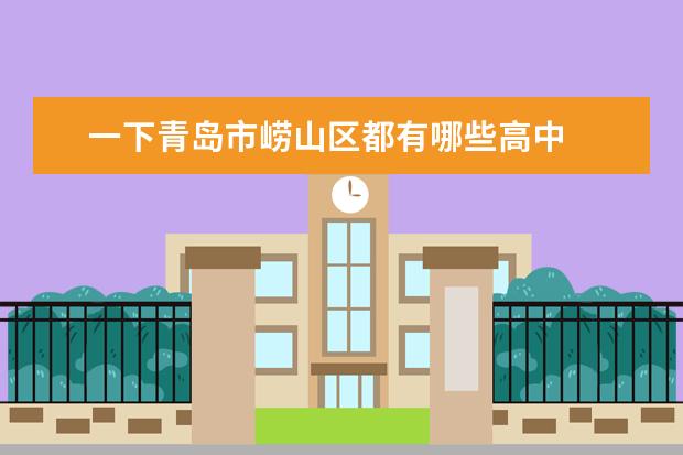 一下青岛市崂山区都有哪些高中