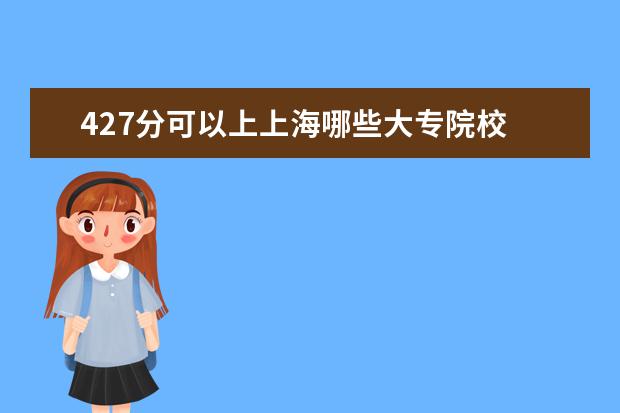 427分可以上上海哪些大专院校