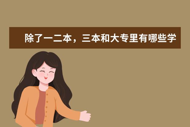 除了一二本，三本和大专里有哪些学校比较差不多？