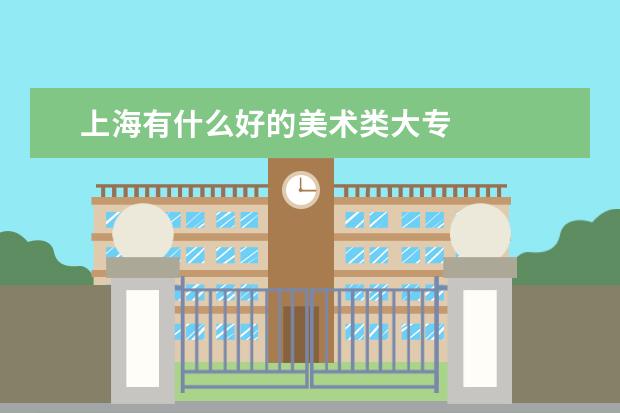 上海有什么好的美术类大专