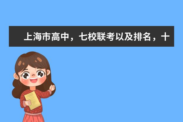 上海市高中，七校联考以及排名，十校联考分别是哪些学校