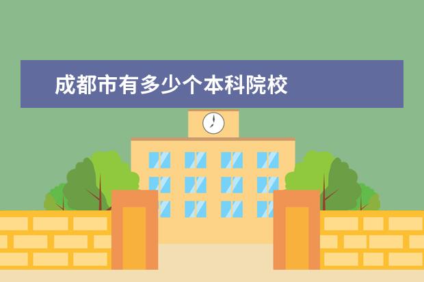成都市有多少个本科院校
