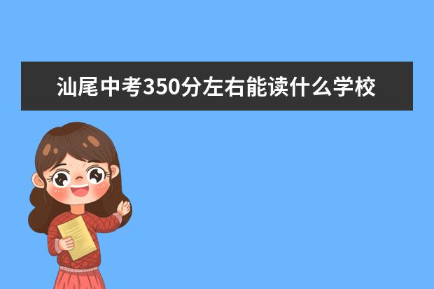 汕尾中考350分左右能读什么学校