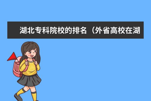 湖北专科院校的排名（外省高校在湖北录取分数线）