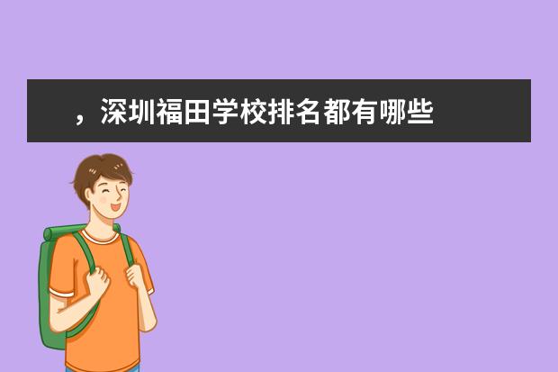 ，深圳福田学校排名都有哪些